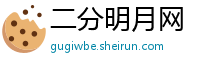 二分明月网